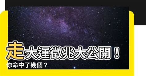 走大運 徵兆|今年最旺的走運徵兆